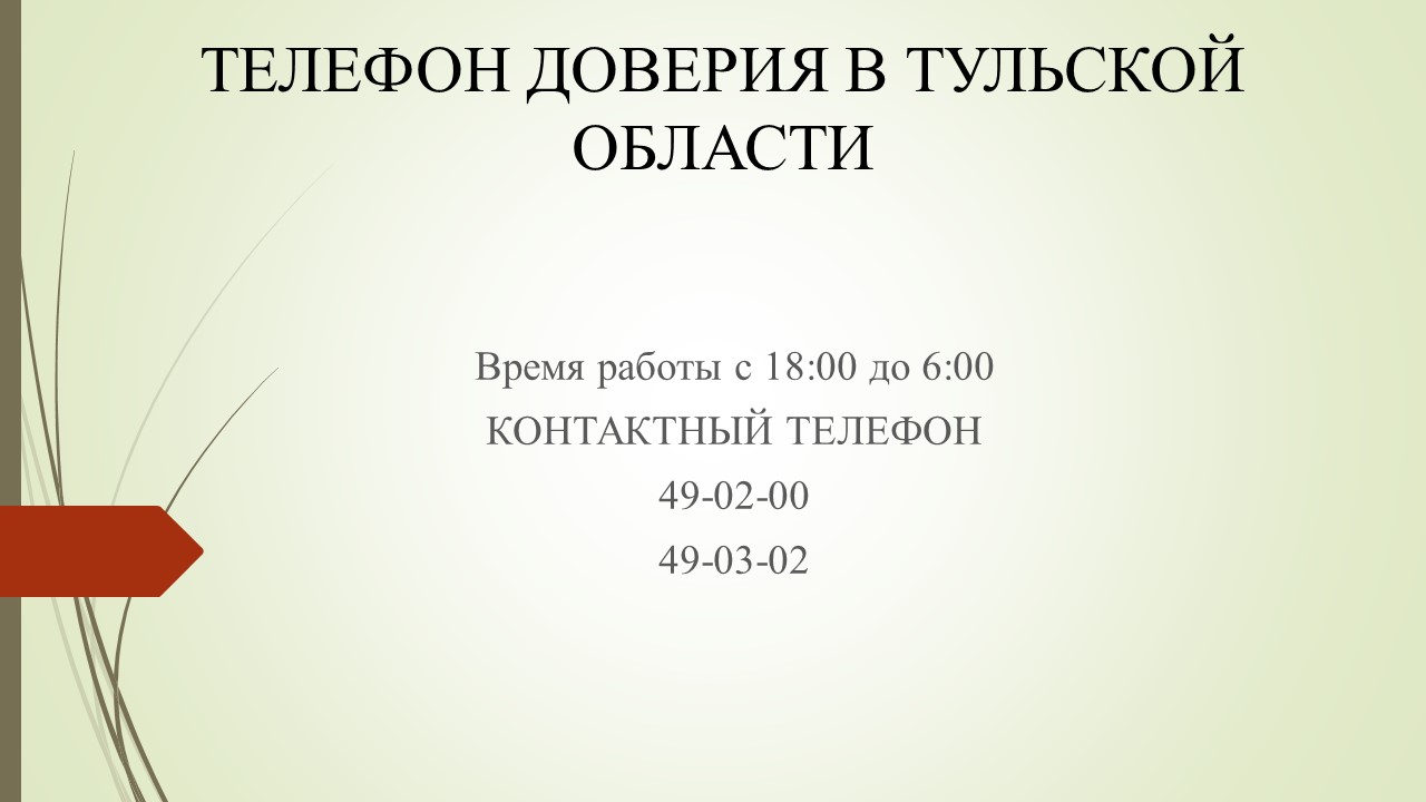 Телефоны экстренной помощи — ГПОУ ТО «ТГТК»