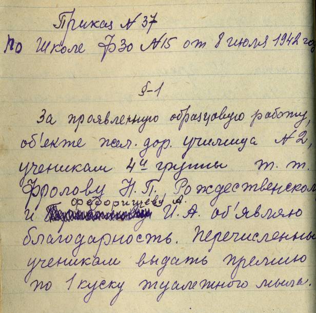 Приказ № 37 по школе ФЗО № 15 от 8 июля 1942 г. Фото из архива колледжа.