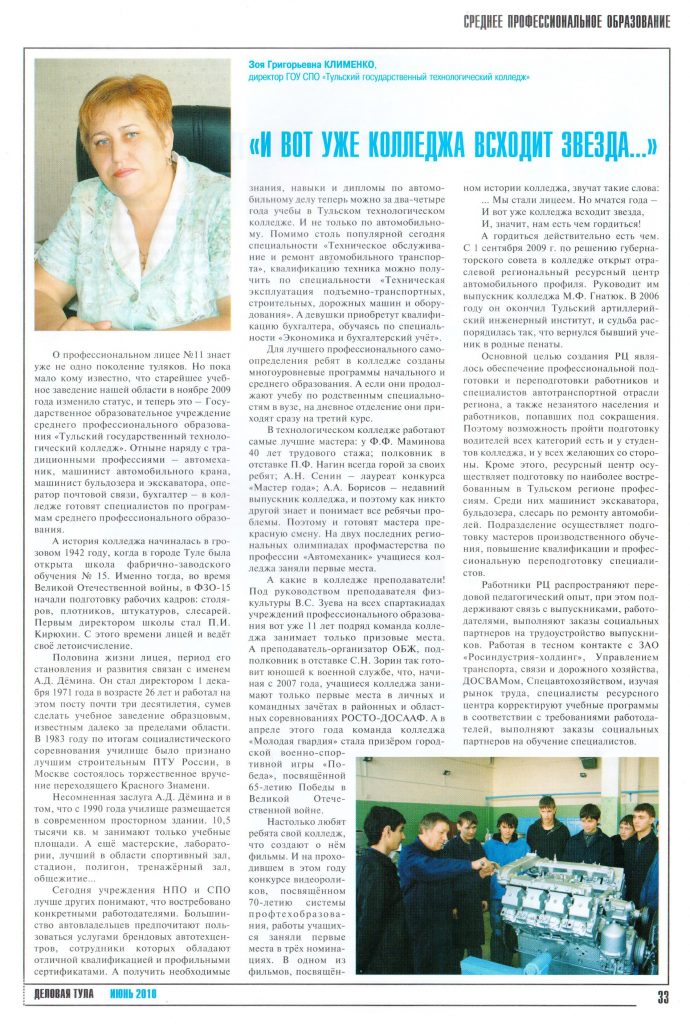 Статья "И вот уже колледжа всходит звезда...", Информационно-аналитический журнал "Деловая Тула", июнь 2010 г.